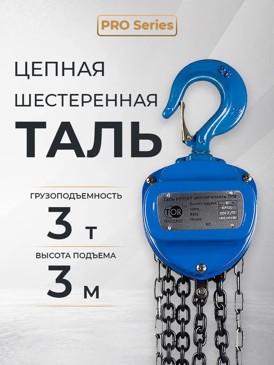 Таль ручная шестеренная TOR ТРШ C 3,0ТХ3М PRO (для тяжелых работ) — фото 9