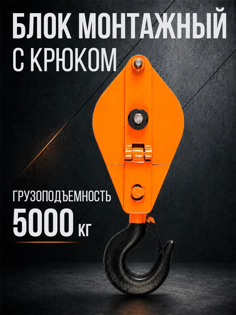 Блок монтажный однорольный с крюком TOR 5 т с откидной щекой — фото 6