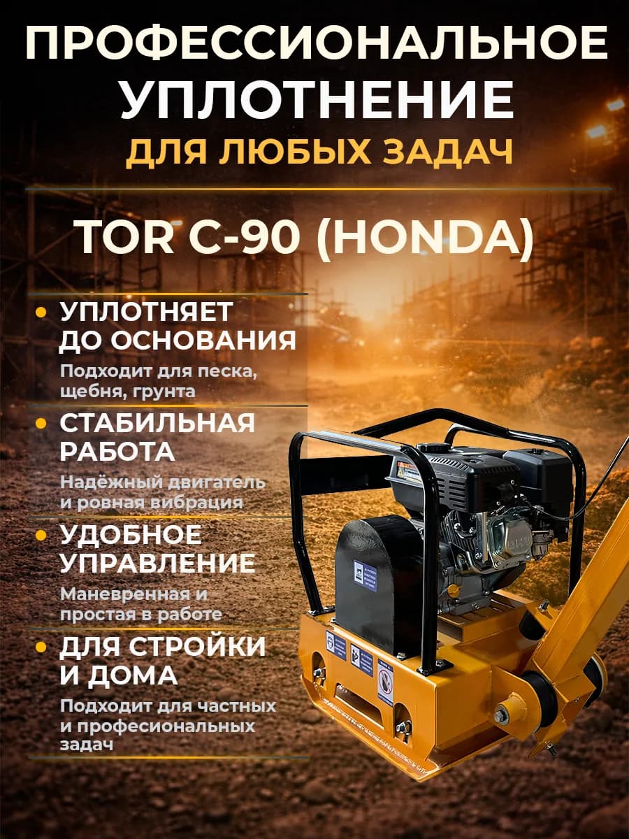 Виброплита 90 кг, 23 кН (Honda) без бака TOR C-90 — фото 3