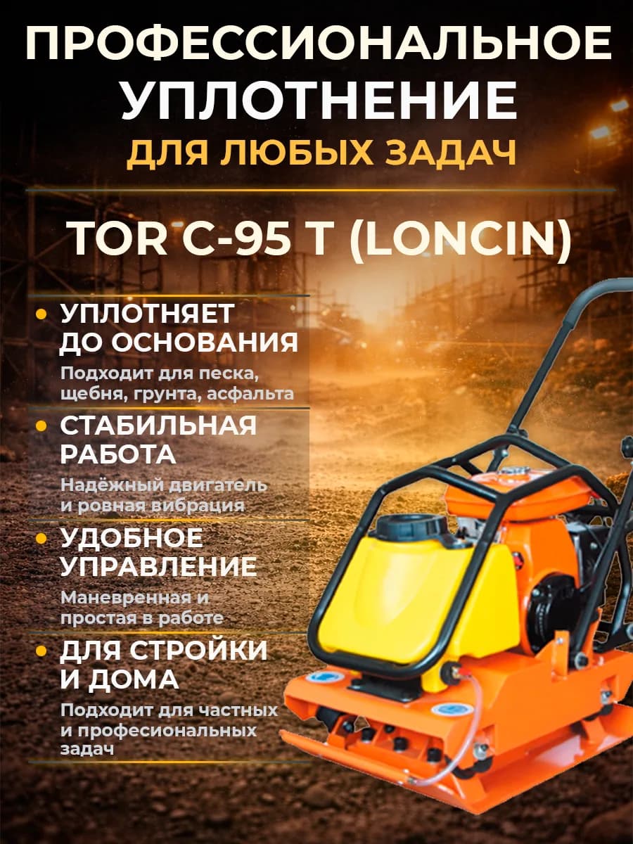 Виброплита 105 кг, 18кН (Loncin) бак, колесный комплект TOR C-95T — фото 3