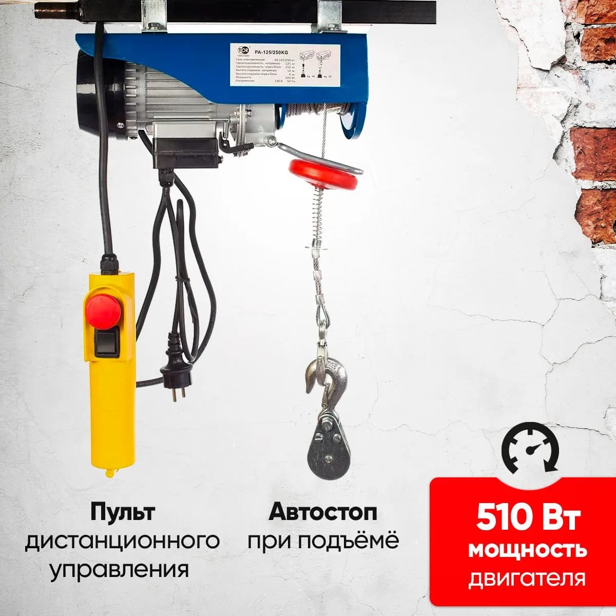 Таль электрическая TOR PA 150/300 кг 20/10 м — фото 4