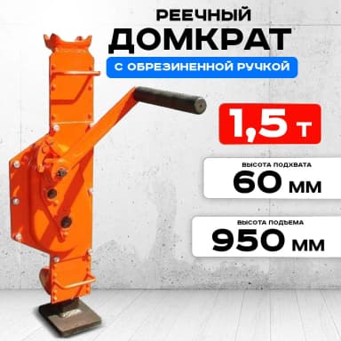Домкрат реечный TOR ДР 1500 1,5 т с обрезиненной ручкой — фото 10