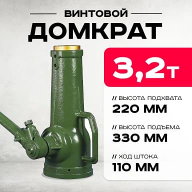 Домкрат винтовой TOR ДВ 3,2 т — фото 8 thumbnail